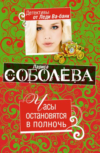 Часы остановятся в полночь: роман Часы остановятся в полночь: роман Соболева Л.П.