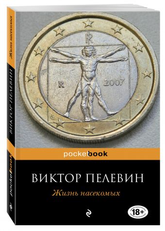 Жизнь насекомых Жизнь насекомых Пелевин В.О.