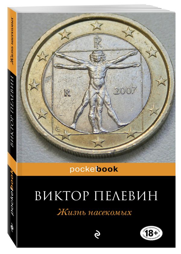 Жизнь насекомых Жизнь насекомых Пелевин В.О.