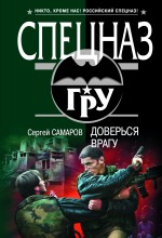 Доверься врагу: роман Доверься врагу: роман Самаров С.В.
