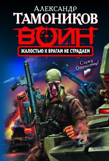 Жалостью к врагам не страдаем: роман