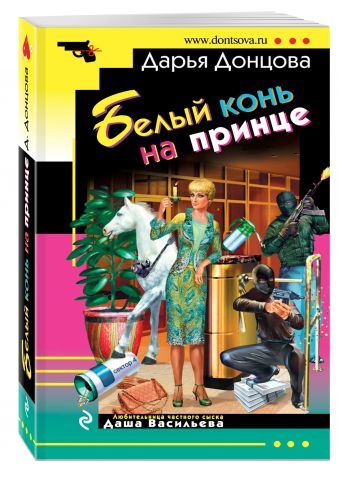 Белый конь на принце Белый конь на принце Донцова Д.А.