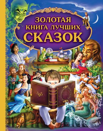 

Золотая книга лучших сказок
