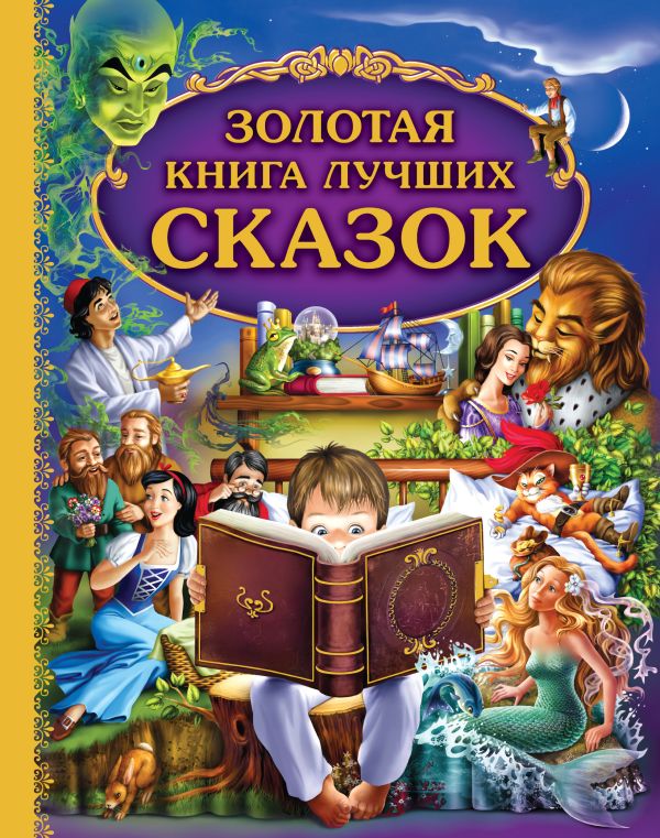 Золотая книга лучших сказок Золотая книга лучших сказок