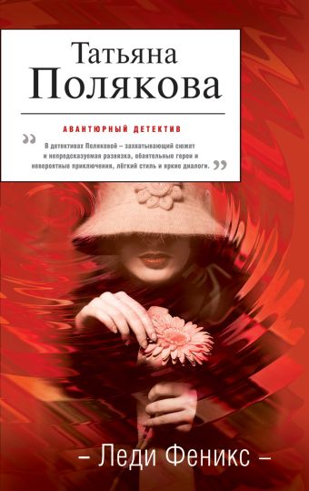 Леди Феникс Леди Феникс Полякова Т.В.