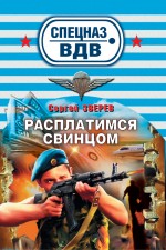 Расплатимся свинцом: роман