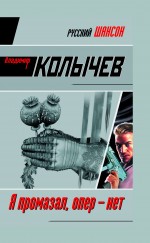 Я промазал, опер - нет: роман