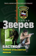 Бастион. Тайное становится явным Бастион. Тайное становится явным Зверев С.И.