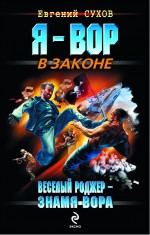 Веселый Роджер - знамя вора: роман Веселый Роджер - знамя вора: роман Сухов Е.