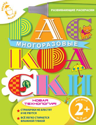 2+ Многоразовые раскраски (котенок) 2+ Многоразовые раскраски (котенок)