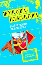 Выйти замуж за олигарха: роман