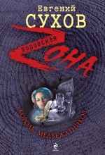 Король медвежатников: роман Король медвежатников: роман Сухов Е.