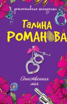 Единственная моя: роман
