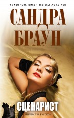 Сценарист