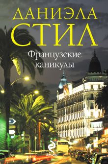 Французские каникулы