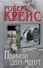 Правило двух минут Правило двух минут Крейс Р.