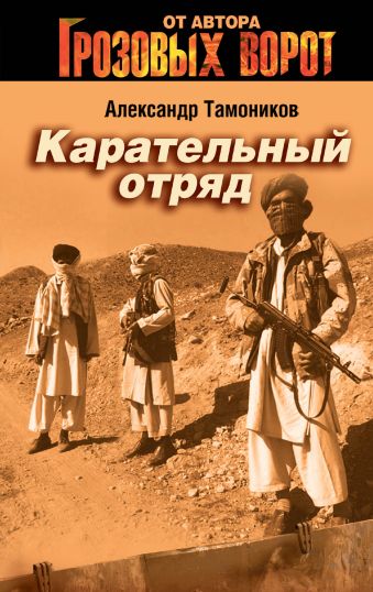 Карательный отряд: роман Карательный отряд: роман Тамоников А.А.