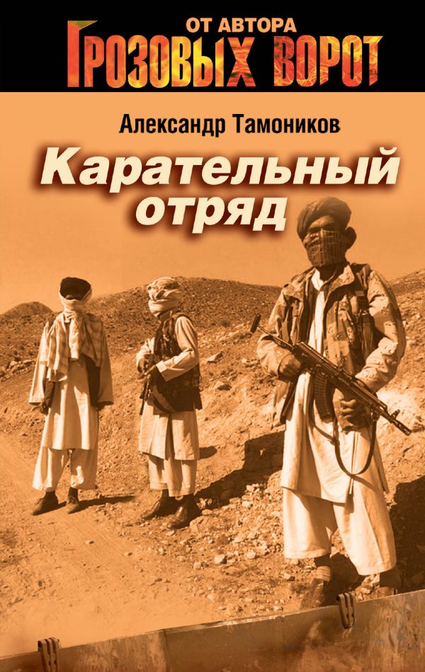 Карательный отряд: роман Карательный отряд: роман Тамоников А.А.