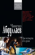 Три четверти его души: роман