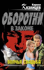 Волчья свадьба: роман