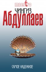Самое надежное: роман Самое надежное: роман Абдуллаев Ч.А.