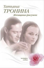 Женщина-рисунок