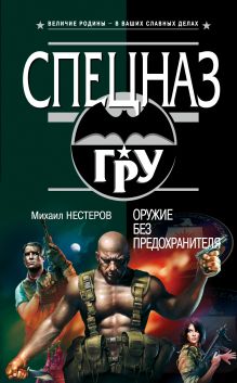Оружие без предохранителя: роман