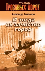 И тогда он зачистил город: роман
