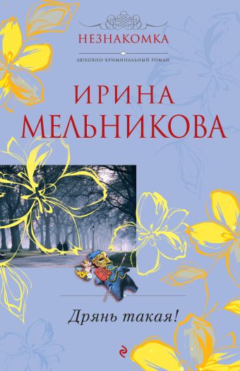 Дрянь такая! Дрянь такая! Мельникова И.А.