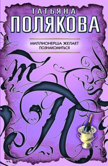 Миллионерша желает познакомиться: повесть