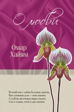 О любви