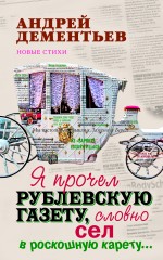 Я прочел Рублевскую газету, словно сел в роскошную карету.... 2-е изд. Я прочел Рублевскую газету, словно сел в роскошную карету.... 2-е изд. Дементьев А.Д.