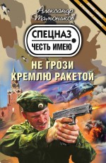 Не грози Кремлю ракетой