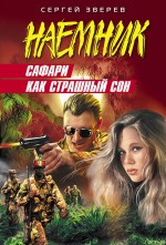 Сафари как страшный сон: роман Сафари как страшный сон: роман Зверев С.И.