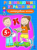 5+ Развивающие упражнения с многоразовыми полями.