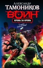 Кровь за кровь: роман