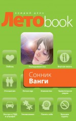 Сонник Ванги