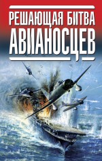 Решающая битва авианосцев