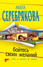 Бойтесь своих желаний: повесть Бойтесь своих желаний: повесть Серебрякова М.