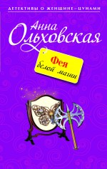 Фея белой магии: роман