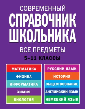 Современный справочник школьника. 5-11 классы. Все предметы Современный справочник школьника. 5-11 классы. Все предметы Роганин А.Н., Немченко К.Э., Лысикова И.В.