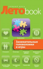 Занимательные головоломки и игры