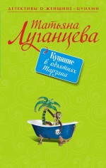 Купание в объятиях Тарзана: рассказы Купание в объятиях Тарзана: рассказы Луганцева Т.И.