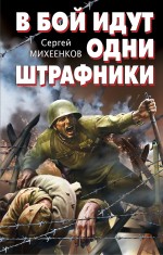 В бой идут одни штрафники В бой идут одни штрафники Михеенков С.Е.