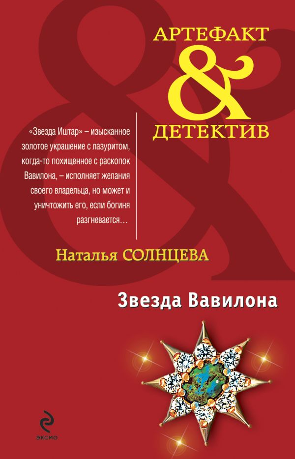 Звезда Вавилона: роман Звезда Вавилона: роман Солнцева Н.А.