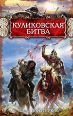 Куликовская битва
