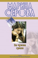 За чужие грехи: повесть За чужие грехи: повесть Серова М.С.