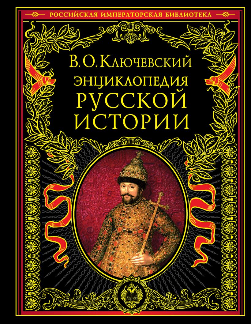 Энциклопедия русской истории • Ключевский В.О., купить по низкой цене ...