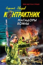 Матадоры войны: роман