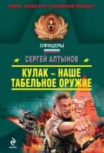 Кулак - наше табельное оружие: роман